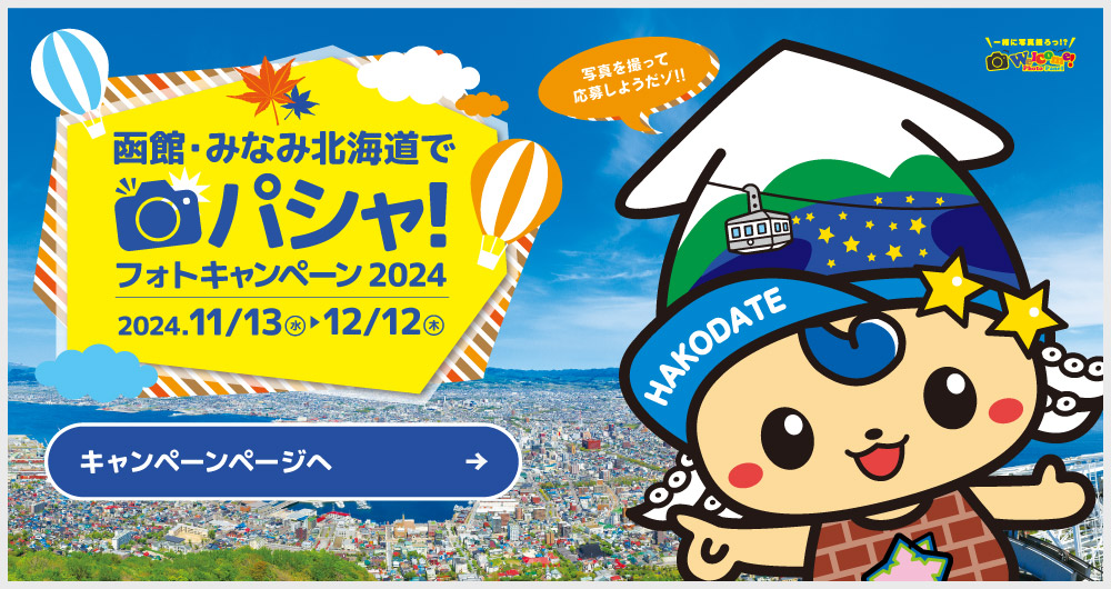 函館・みなみ北海道でパシャ!フォトキャンペーン2023