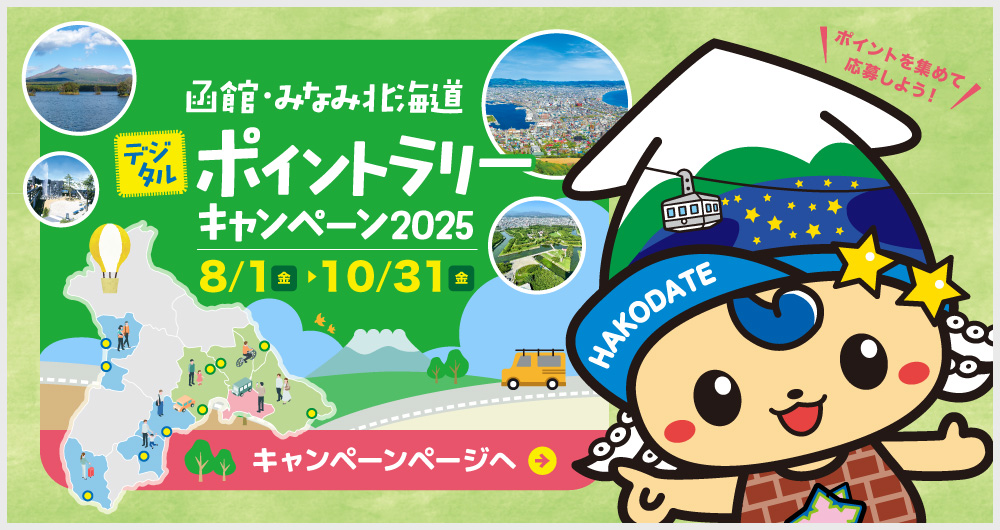 函館・みなみ北海道デジタルポイントラリーキャンペーン2025